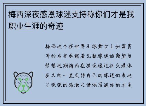 梅西深夜感恩球迷支持称你们才是我职业生涯的奇迹