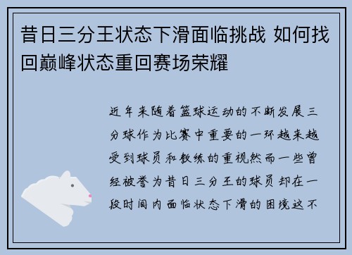 昔日三分王状态下滑面临挑战 如何找回巅峰状态重回赛场荣耀