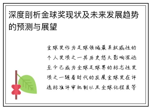 深度剖析金球奖现状及未来发展趋势的预测与展望