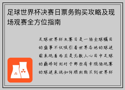 足球世界杯决赛日票务购买攻略及现场观赛全方位指南