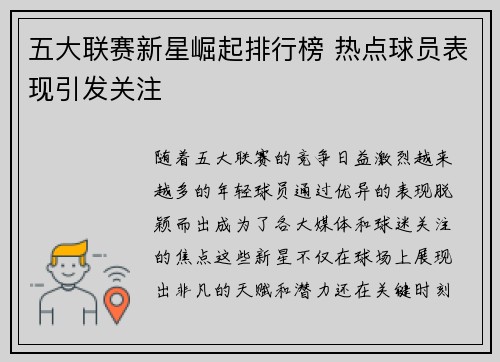 五大联赛新星崛起排行榜 热点球员表现引发关注