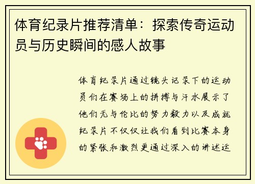 体育纪录片推荐清单：探索传奇运动员与历史瞬间的感人故事