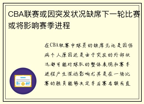 CBA联赛或因突发状况缺席下一轮比赛或将影响赛季进程