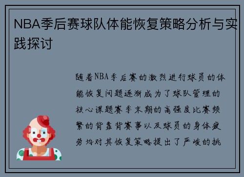 NBA季后赛球队体能恢复策略分析与实践探讨