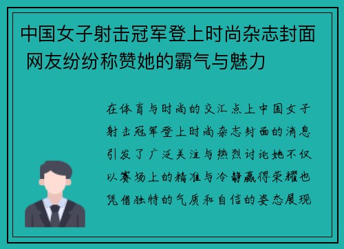 中国女子射击冠军登上时尚杂志封面 网友纷纷称赞她的霸气与魅力