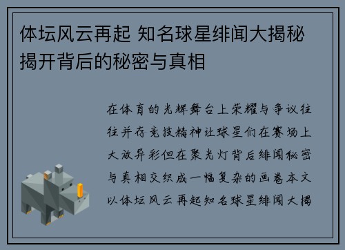 体坛风云再起 知名球星绯闻大揭秘 揭开背后的秘密与真相