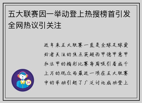 五大联赛因一举动登上热搜榜首引发全网热议引关注
