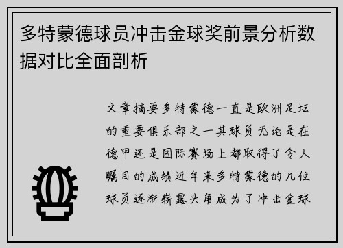 多特蒙德球员冲击金球奖前景分析数据对比全面剖析