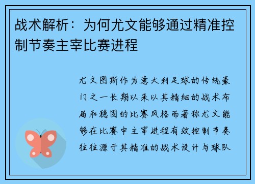 战术解析：为何尤文能够通过精准控制节奏主宰比赛进程