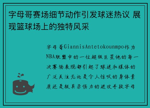 字母哥赛场细节动作引发球迷热议 展现篮球场上的独特风采