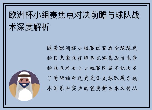 欧洲杯小组赛焦点对决前瞻与球队战术深度解析