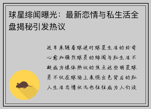 球星绯闻曝光：最新恋情与私生活全盘揭秘引发热议