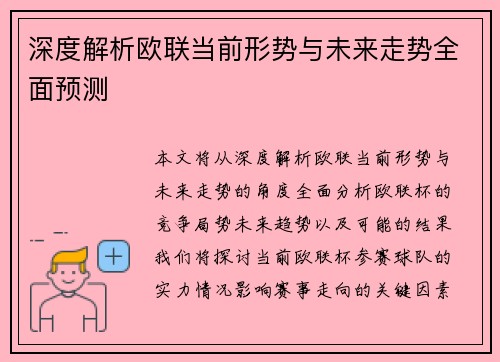 深度解析欧联当前形势与未来走势全面预测