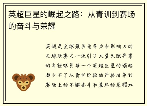 英超巨星的崛起之路：从青训到赛场的奋斗与荣耀