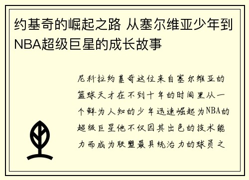 约基奇的崛起之路 从塞尔维亚少年到NBA超级巨星的成长故事
