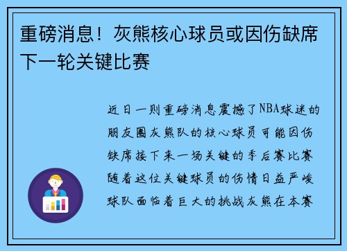 重磅消息！灰熊核心球员或因伤缺席下一轮关键比赛
