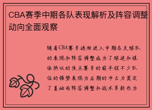 CBA赛季中期各队表现解析及阵容调整动向全面观察