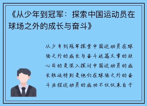 《从少年到冠军：探索中国运动员在球场之外的成长与奋斗》