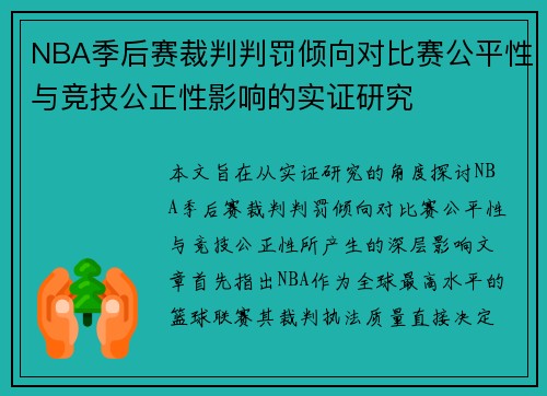 NBA季后赛裁判判罚倾向对比赛公平性与竞技公正性影响的实证研究