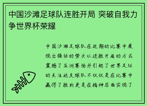 中国沙滩足球队连胜开局 突破自我力争世界杯荣耀