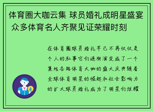 体育圈大咖云集 球员婚礼成明星盛宴 众多体育名人齐聚见证荣耀时刻