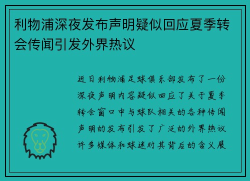 利物浦深夜发布声明疑似回应夏季转会传闻引发外界热议