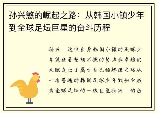 孙兴慜的崛起之路：从韩国小镇少年到全球足坛巨星的奋斗历程