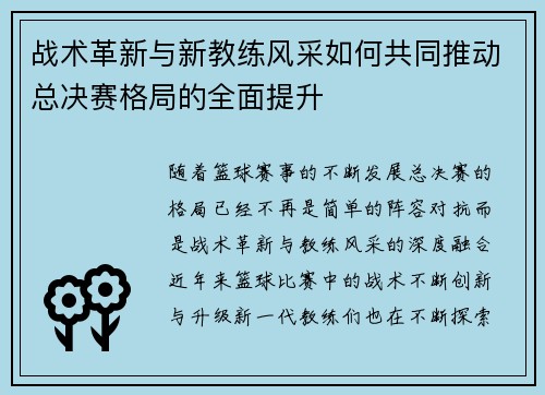 战术革新与新教练风采如何共同推动总决赛格局的全面提升