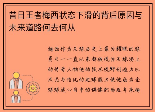 昔日王者梅西状态下滑的背后原因与未来道路何去何从