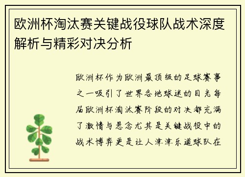 欧洲杯淘汰赛关键战役球队战术深度解析与精彩对决分析