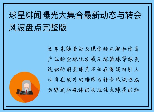 球星绯闻曝光大集合最新动态与转会风波盘点完整版