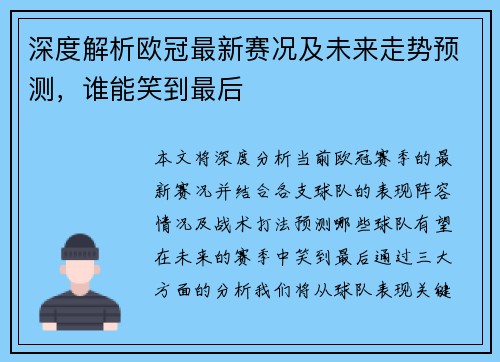 深度解析欧冠最新赛况及未来走势预测，谁能笑到最后