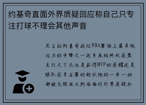 约基奇直面外界质疑回应称自己只专注打球不理会其他声音