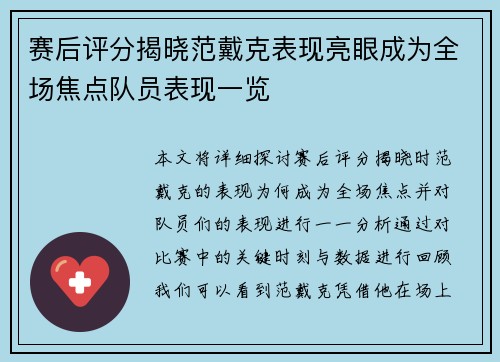 赛后评分揭晓范戴克表现亮眼成为全场焦点队员表现一览