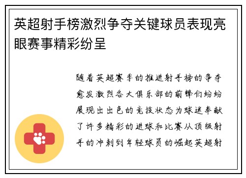 英超射手榜激烈争夺关键球员表现亮眼赛事精彩纷呈