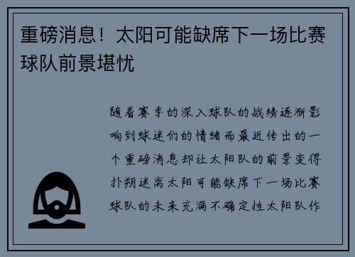 重磅消息！太阳可能缺席下一场比赛球队前景堪忧
