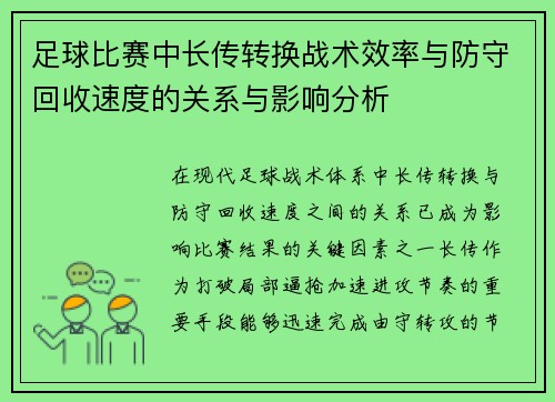 足球比赛中长传转换战术效率与防守回收速度的关系与影响分析