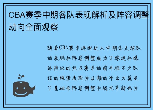 CBA赛季中期各队表现解析及阵容调整动向全面观察