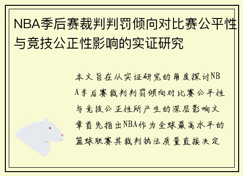 NBA季后赛裁判判罚倾向对比赛公平性与竞技公正性影响的实证研究
