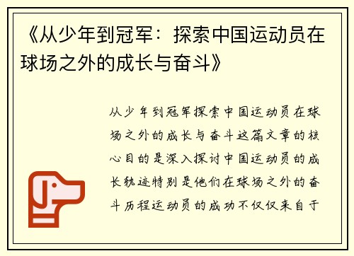 《从少年到冠军：探索中国运动员在球场之外的成长与奋斗》