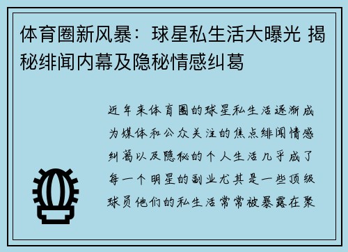 体育圈新风暴：球星私生活大曝光 揭秘绯闻内幕及隐秘情感纠葛