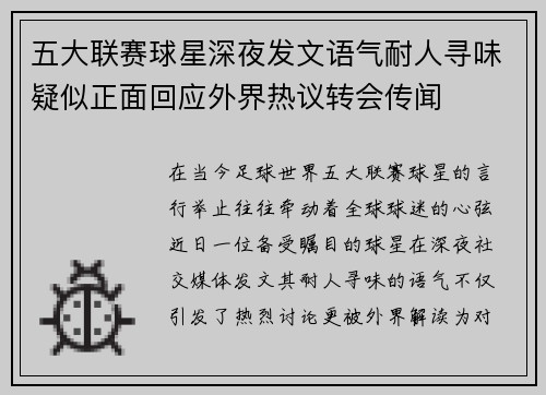 五大联赛球星深夜发文语气耐人寻味疑似正面回应外界热议转会传闻