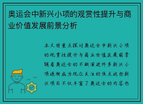 奥运会中新兴小项的观赏性提升与商业价值发展前景分析