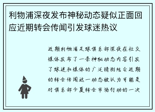 利物浦深夜发布神秘动态疑似正面回应近期转会传闻引发球迷热议