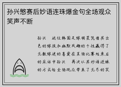 孙兴慜赛后妙语连珠爆金句全场观众笑声不断