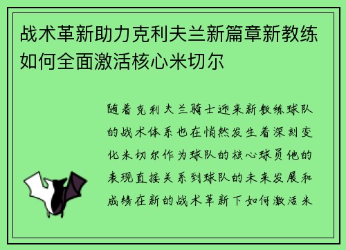 战术革新助力克利夫兰新篇章新教练如何全面激活核心米切尔
