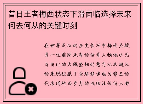 昔日王者梅西状态下滑面临选择未来何去何从的关键时刻