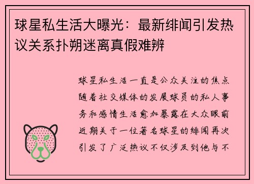 球星私生活大曝光：最新绯闻引发热议关系扑朔迷离真假难辨