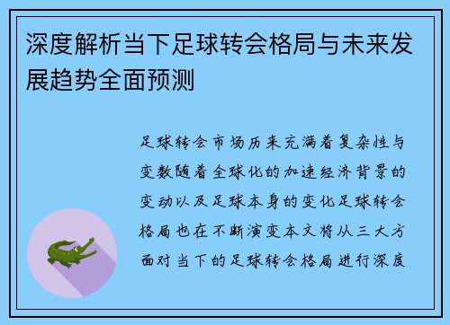 深度解析当下足球转会格局与未来发展趋势全面预测