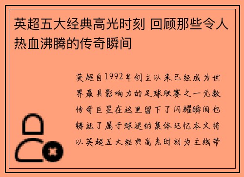 英超五大经典高光时刻 回顾那些令人热血沸腾的传奇瞬间
